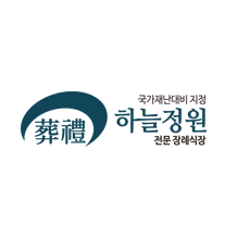 하늘정원장례식장