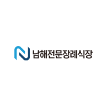 남해전문장례식장