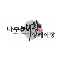 나주애향장례식장