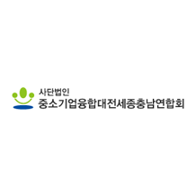 (사)중소기업융합대전세종충남연합회